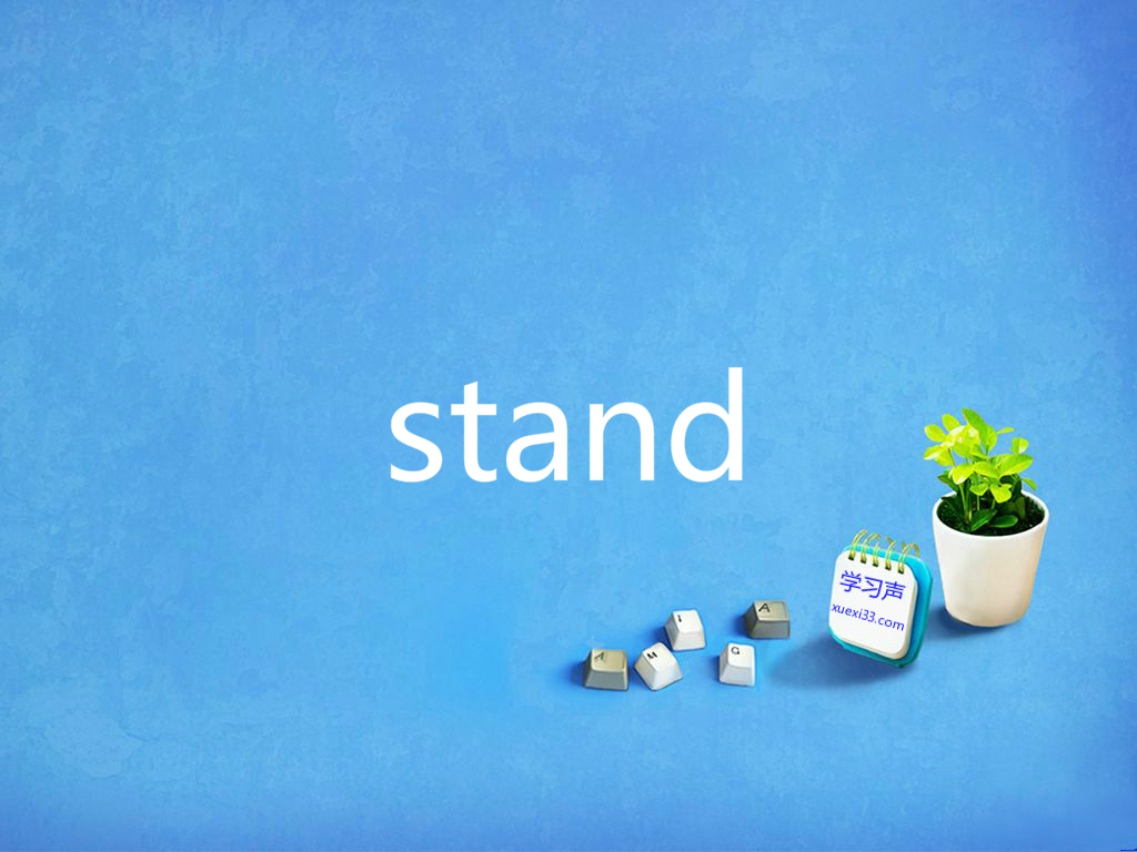 英语单词stand是什么意思?怎么用