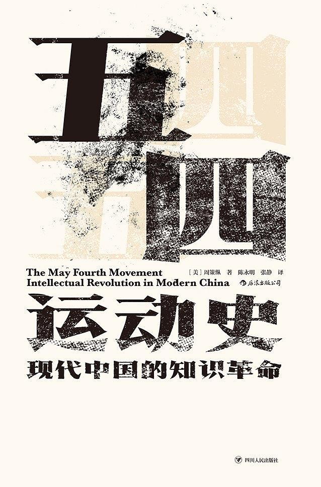 五四运动史:现代中国的知识革命